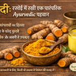 भारतीय रसोई में रखी हल्दी – पारंपरिक आयुर्वेदिक जागरूकता की पहचान