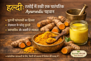 भारतीय रसोई में रखी हल्दी – पारंपरिक आयुर्वेदिक जागरूकता की पहचान